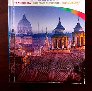 Ρώμη ταξιδιωτικός οδηγός Lonely Planet