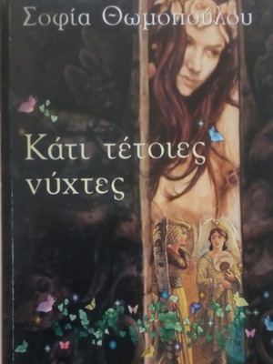 Book Kati Teties Nyhtes like new, Sofia Thomopoulou