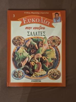 Ευκολία στην κουζίνα: Σαλάτες σαν καινούργιο