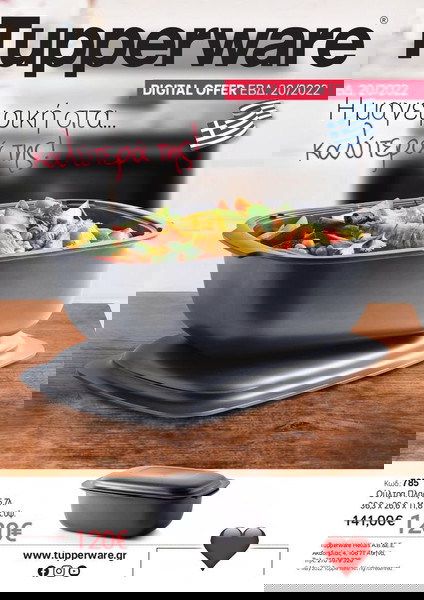 γάστρα Tupperware
