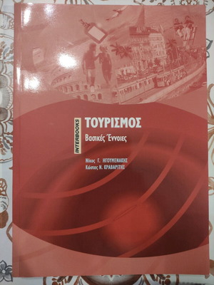Τουρισμός Βασικές Έννοιες αχρησιμοποίητο, άριστη κατάσταση