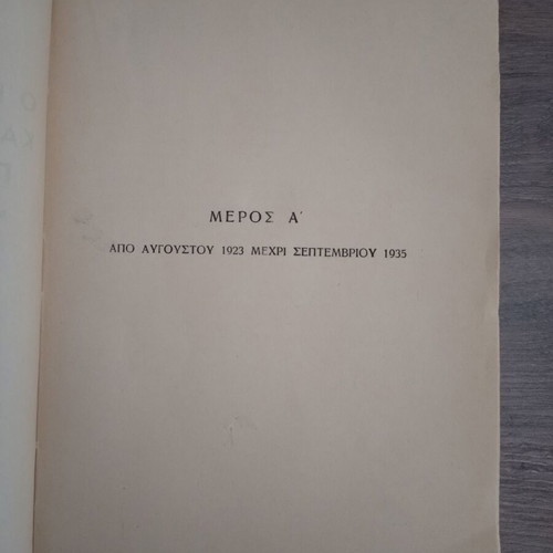 Alexandros Papagos O Ellinikos Stratos kai i pros Polemon Proparaskevi tou book 1945