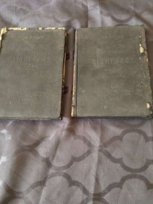 Two books 1932 O Praktikos Dikegoros used with cover wear