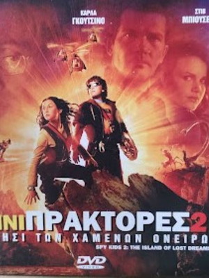 Spy Kids 2 The Island Of The Dreams DVD καινούργιο με υπότιτλους