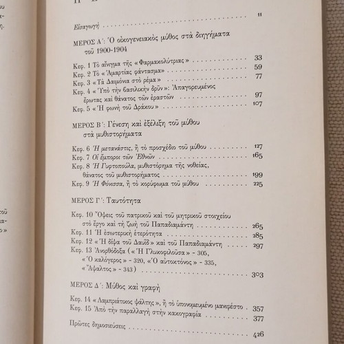 Eosphoros kai Abyssos by Guy Saunier like new, Greek literary study