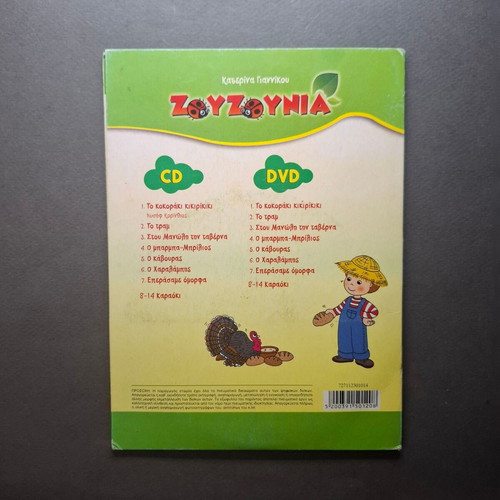 Zouzounia CD & DVD used, Otan Tha Paw Kyra Mou Sto Pazari