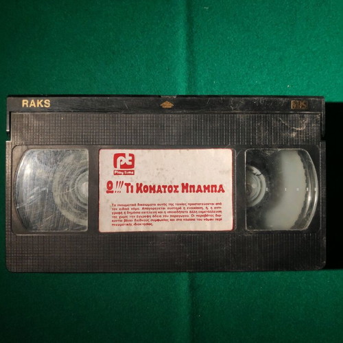 Βιντεοκασέτες VHS μεταχειρισμένες, παλιές συλλεκτικές, πακέτο 5