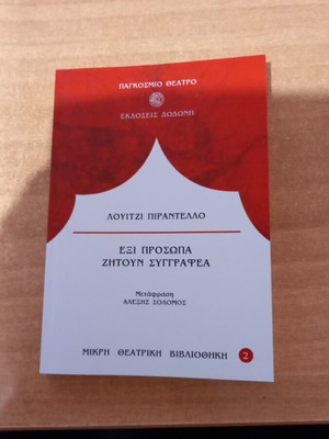 6 Πρόσωπα Ζητούν Συγγραφέα Σαν Καινούργιο