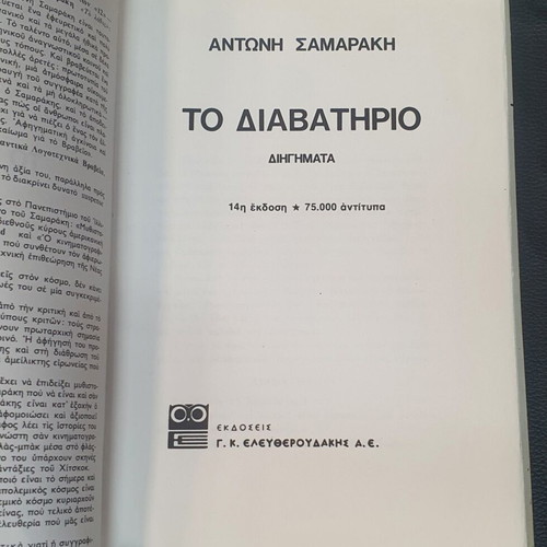 To Diavatirio by Antonis Samarakis used, 14th edition
