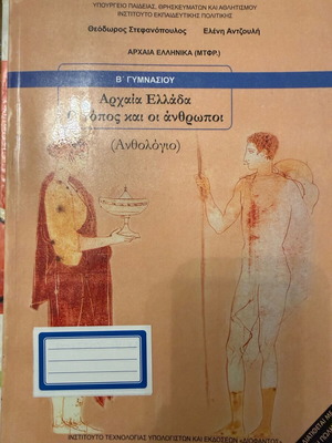Αρχαία Ελλάδα Ανθολόγιο Β γυμνασίου καινούργιο