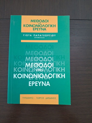 Βιβλίο Μέθοδοι στην κοινωνιολογική έρευνα