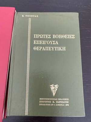 ΠΡΩΤΕΣ ΒΟΗΘΕΙΕΣ ΕΠΕΙΓΟΥΣΑ ΘΕΡΑΠΕΥΤΙΚΗ Κ. ΤΟΥΝΤΑΣ