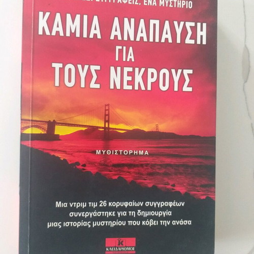 Kamia Anapafsi Gia Tous Nekrous novel like new, unread