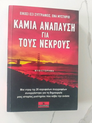 Καμιά ανάπαυση για τους νεκρούς μυθιστόρημα αδιάβαστο, άριστη κατάσταση