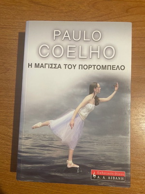 Η μάγισσα του Πορτομπέλο βιβλίο σαν καινούργιο