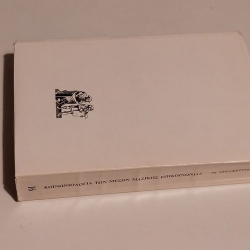 Sociology of Mass Communication by Melina Serafetinidou used edition
