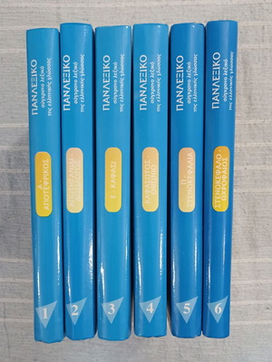 Σετ 6 τόμων Πανλεξικό Κ. Ντούζγου 2004 σαν καινούργιο