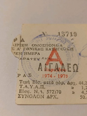 Olympiakos Aigaleo ticket used 1974/1975