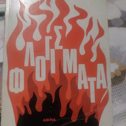 Flogismata used, essay by Timotheos Kilifis