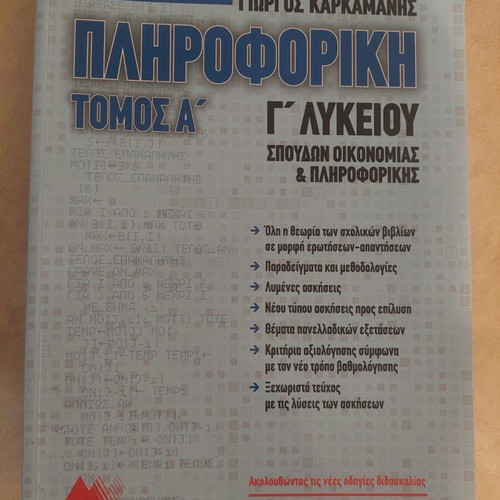 Informatics Book Volume A for 3rd Grade Lyceum by Karkamanis like new