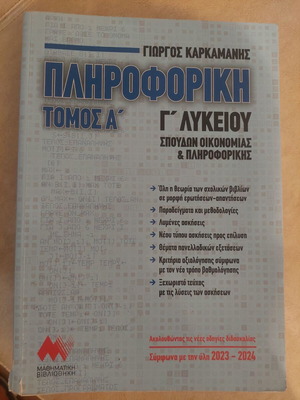 Informatics Book Volume A for 3rd Grade Lyceum by Karkamanis like new
