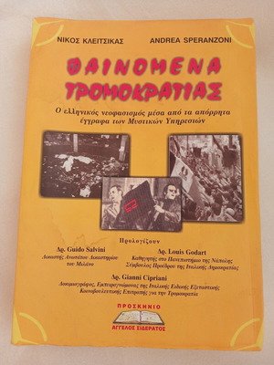 Βιβλίο Φαινόμενα Τρομοκρατίας σαν καινούργιο, εκδόσεις Προσκήνιο 2003