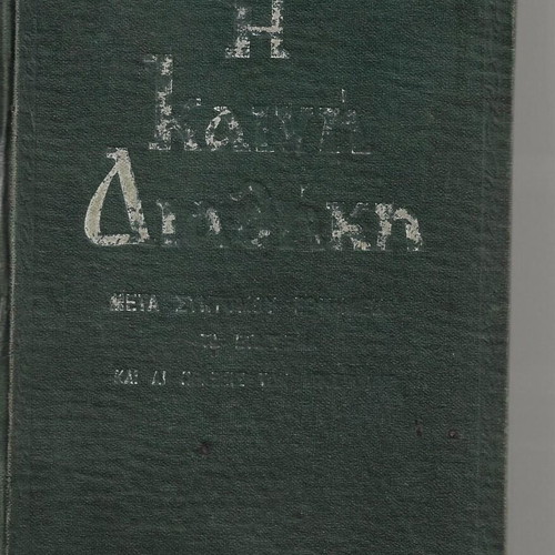New Testament used with brief commentary by P. N. Trembelas