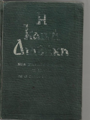New Testament used with brief commentary by P. N. Trembelas