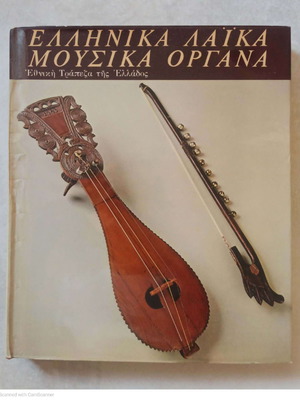 Ελληνικά λαϊκά μουσικά όργανα μεταχειρισμένα