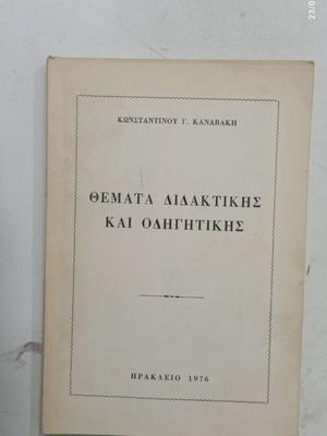 Book Themata Didaktikis kai Odigitikis used