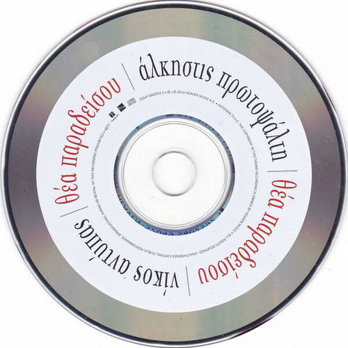 Alkistis Protopsalti Thea Paradeisou CD used, laiko
