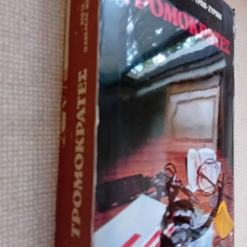Tromokrates Tromokratia used book