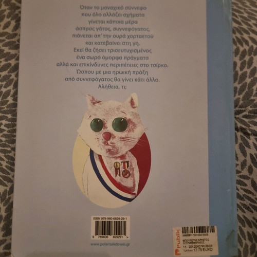 O Synnefogatos used children's book