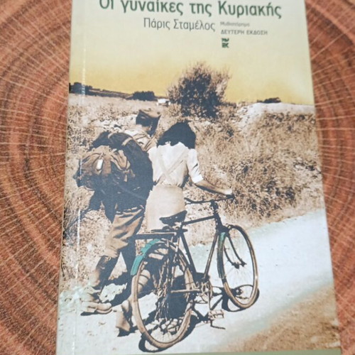 Oi Gynaikes Tis Kyriakis book used, literature in Greek