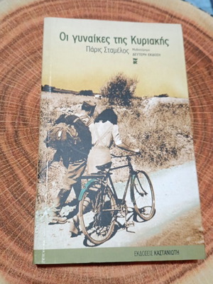 Oi Gynaikes Tis Kyriakis book used, literature in Greek