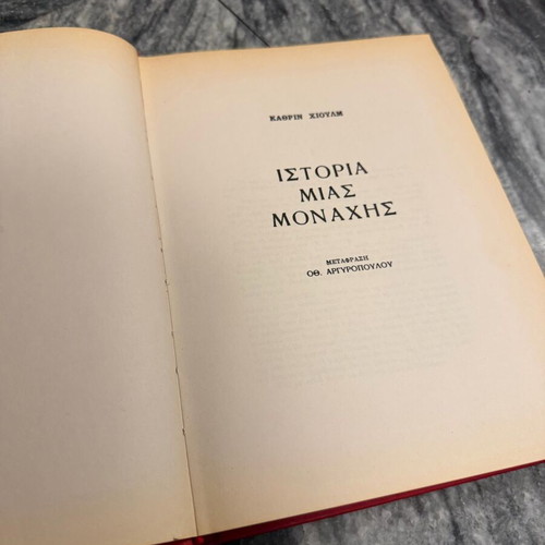 Story of a Nun hardcover old edition like new