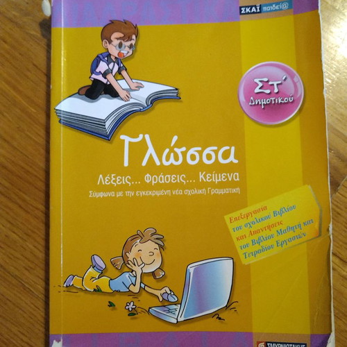 Λυσαρι γλώσσα για στ' δημοτικού μεταχειρισμένο