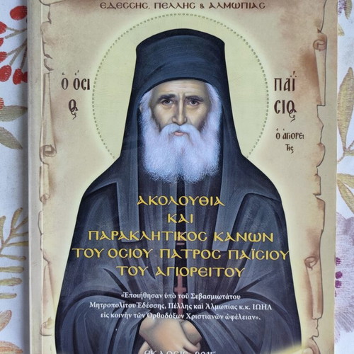 Book: Service and Supplicatory Canon of Saint Paisios of Mount Athos