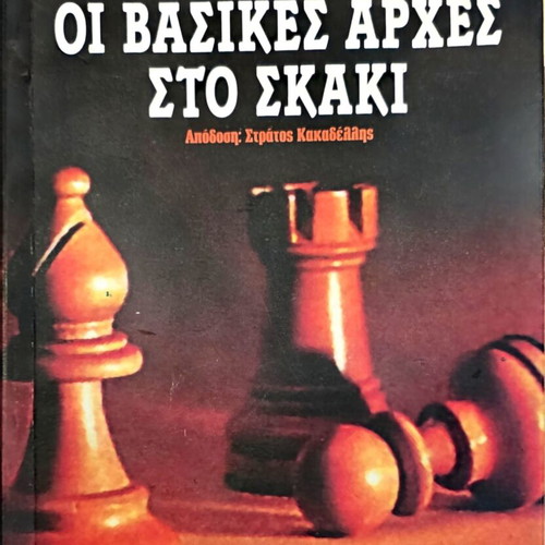 The Basic Principles of Chess by José Raúl Capablanca like new, Greek
