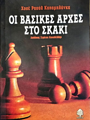 Οι βασικές αρχές στο Σκάκι Χοσέ Ραούλ Καζαμπλάνκα σαν καινούργιο, ελληνικά