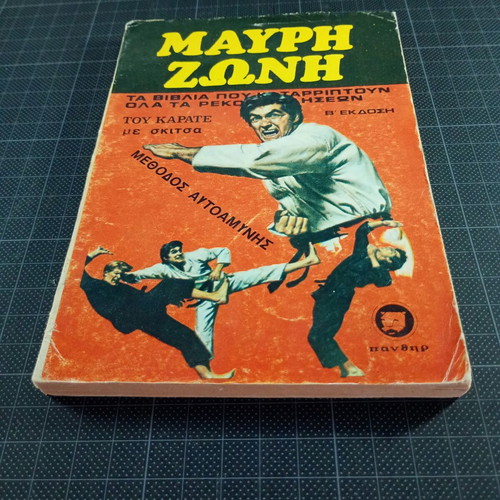 Black Belt Karate Book 1975 used, Panthir editions