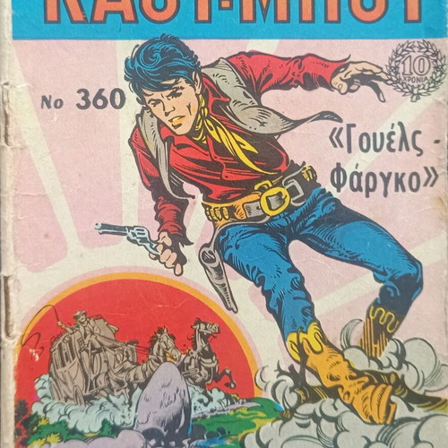 Mikros Kaoumpoi comic issue 360 used