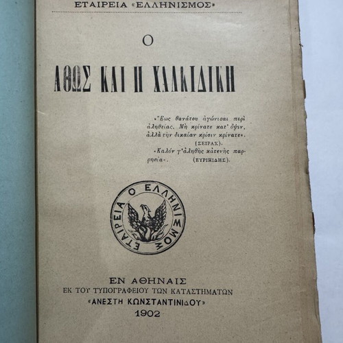 O Athos and Chalkidiki 1902 book with large Mount Athos map