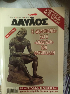 Περιοδικό Δαυλός 270 Ιούνιος 2004