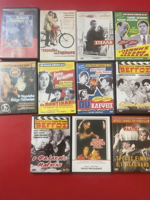 Ελληνικός κινηματογράφος DVD σαν καινούργιο, πακέτο 11 ταινίες κωμωδία δράμα αισθηματική