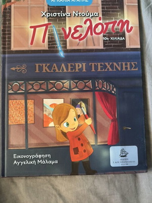 Penelopi art gallery children's book by Christina Ntouma
