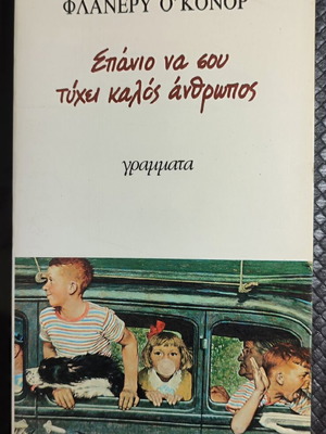 Φλάνερι Ο'Κόνορ Σπάνιο να σου τύχει καλός άνθρωπος βιβλίο