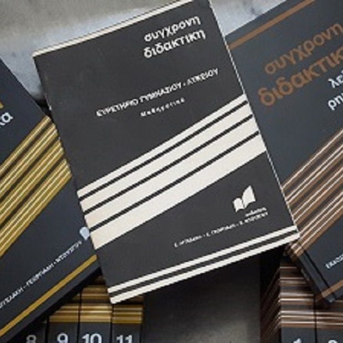 Modern Didaktiki encyclopedia new, 20 volumes for Gymnasio and Lykeio