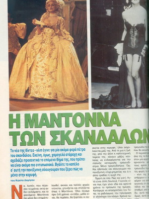 Άρθρο Η Μαντοννα των σκανδάλων μεταχειρισμένο από περιοδικό ΚΑΙ 1991