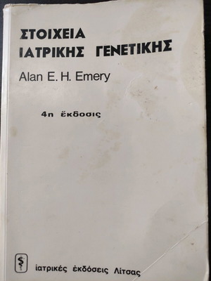 Βιβλίο Στοιχεία Ιατρικής Γενετικής Alan E.H. Emery σαν καινούργιο